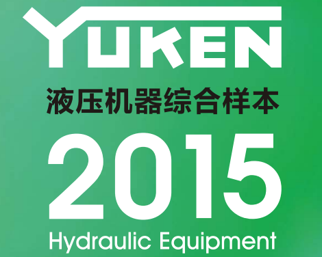 yuken日本<a href='http://www.losersaver.com' target='_blank'><u>油研液壓泵</u></a>樣本